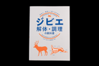 Textbook on Game Meat Butchering and Cooking: For Safe and Delicious Eating