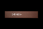 Gesshin Ittetsu 180mm Fushuko Hon-Kasumi Deba