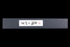 Gesshin Ginga 210mm Carbon Gyuto