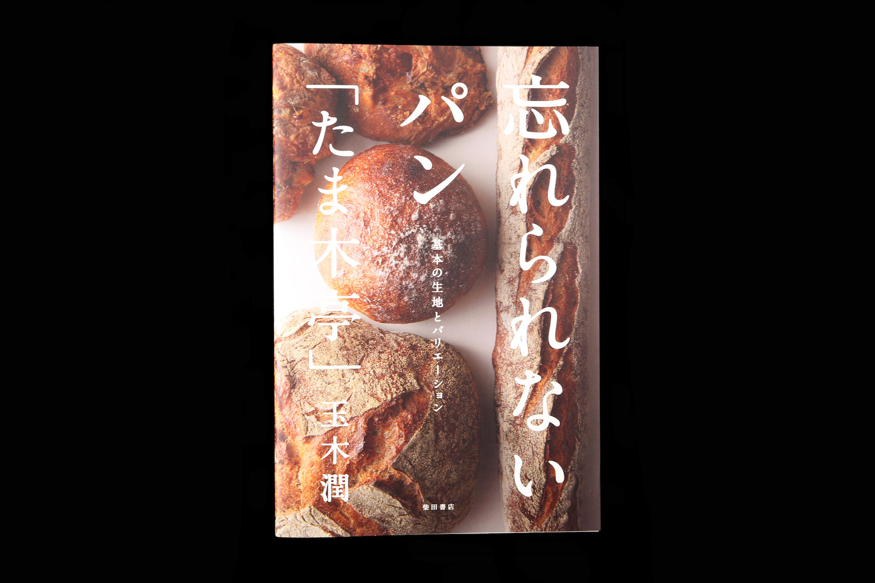 Wasurerarenai Pan "Tamaki-Tei"