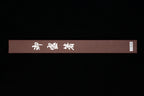 Stainless Steel Moribashi - 180mm 6-Sided Black Pakkawood