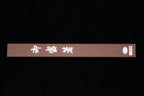 Titanium Moribashi - 180mm 6-sided Black Pakkawood
