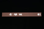 Titanium Moribashi - 180mm Round Ebony
