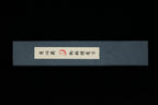 Gesshin Hide 180mm Blue #1 Hon-Kasumi Kamagata Usuba
