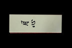 Gesshin 600 XL Resinoid Stone