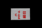 Rust Eraser - Fine