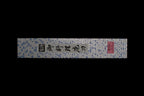 Gesshin Hide 180mm Blue #1 Hon-Kasumi Kamagata Usuba with Engraved Momiji (Japanese Maple)