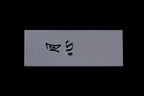 Gesshin 1200 Resinoid Stone