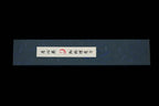 Gesshin Hide 195mm Blue #1 Hon-Kasumi Deba with Engraved Momiji (Japanese Maple)