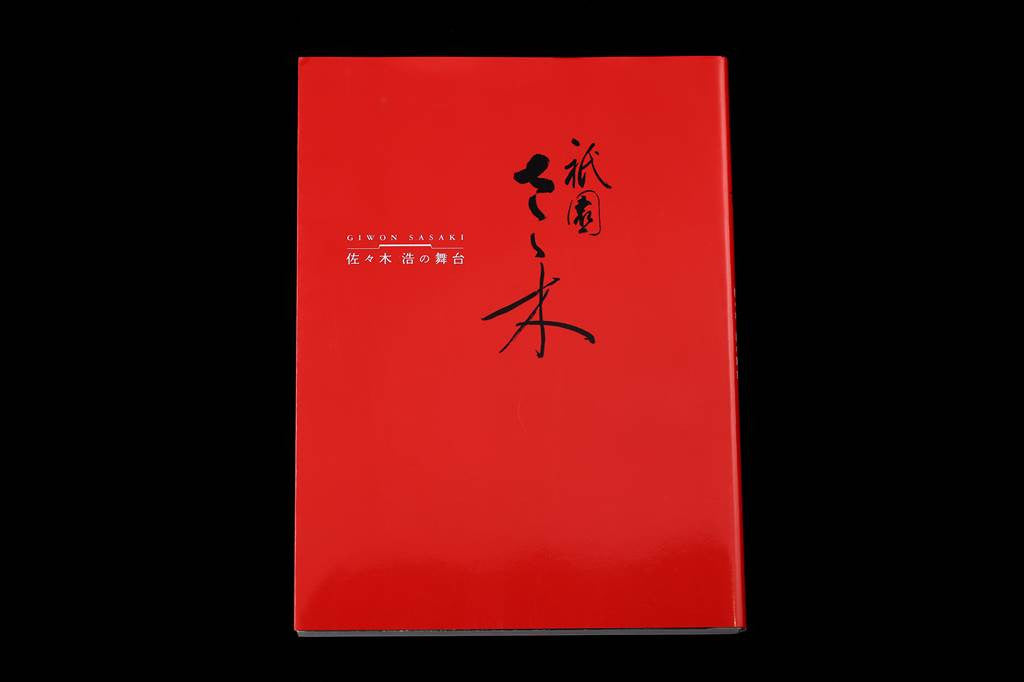 Giwon Sasaki-Sasaki Hiroshi no Butai