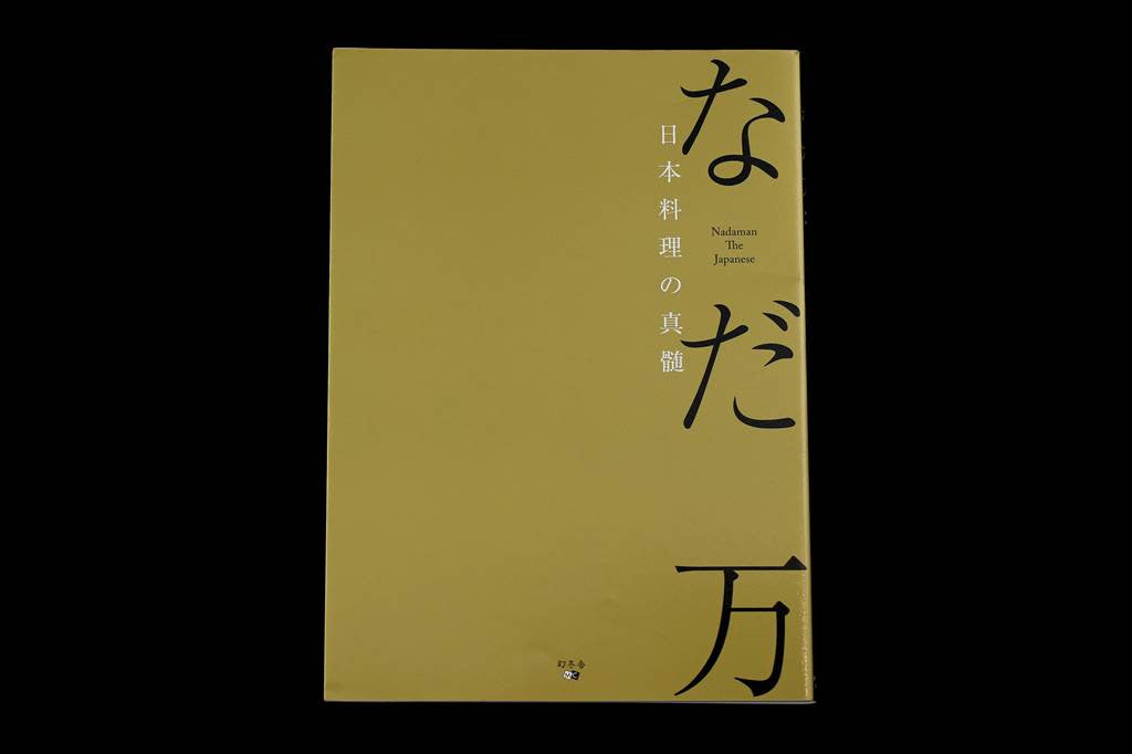 Nadaman-Nihon Ryori no Shinzui