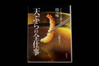 Tempura no Zenshigoto