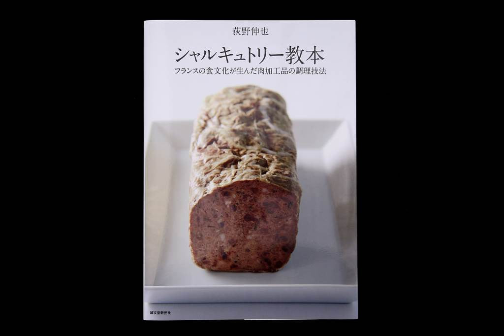 Charcuterie Kyohon: France no Syokubunka ga unda Niku Kakohin no Chori Gihou